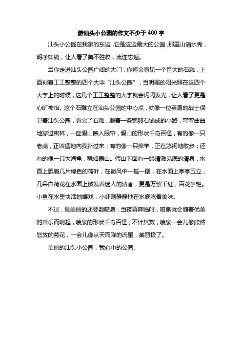 游汕头小公园的作文不少于400字