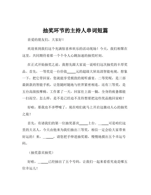 抽奖环节的主持人串词短篇