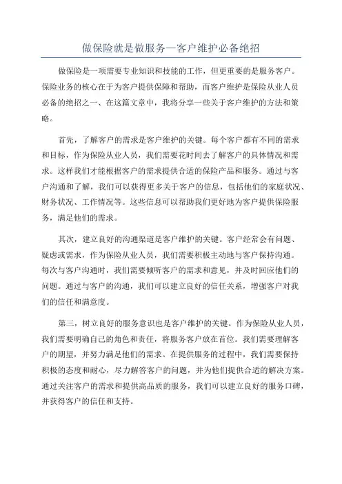 做保险就是做服务—客户维护必备绝招