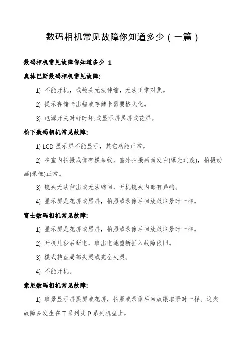 数码相机常见故障你知道多少(一篇)