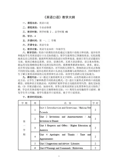 英语口语4教学大纲