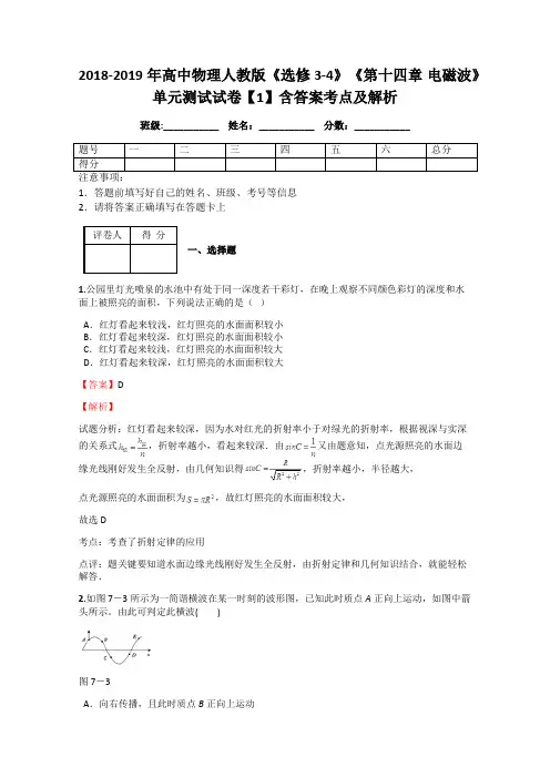 2018-2019年高中物理人教版《选修3-4》《第十四章 电磁波》单元测试试卷【1】含答案考点及解析