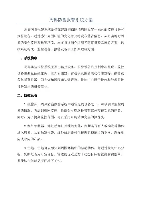 周界防盗报警系统方案