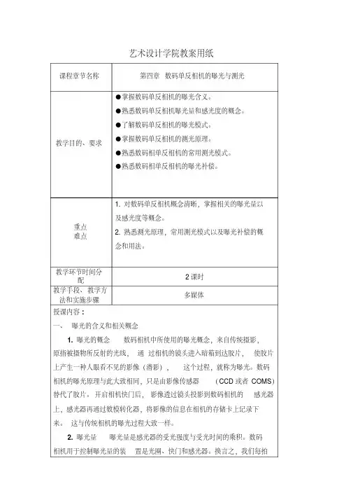 数码单反相机的曝光与测光教案.pdf