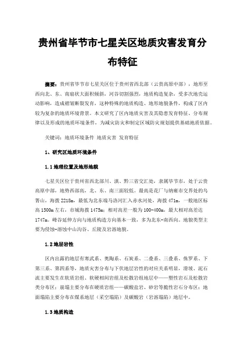 贵州省毕节市七星关区地质灾害发育分布特征