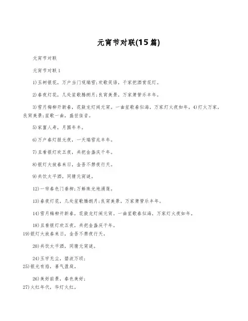 元宵节对联(15篇)