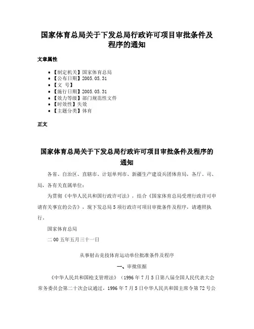国家体育总局关于下发总局行政许可项目审批条件及程序的通知