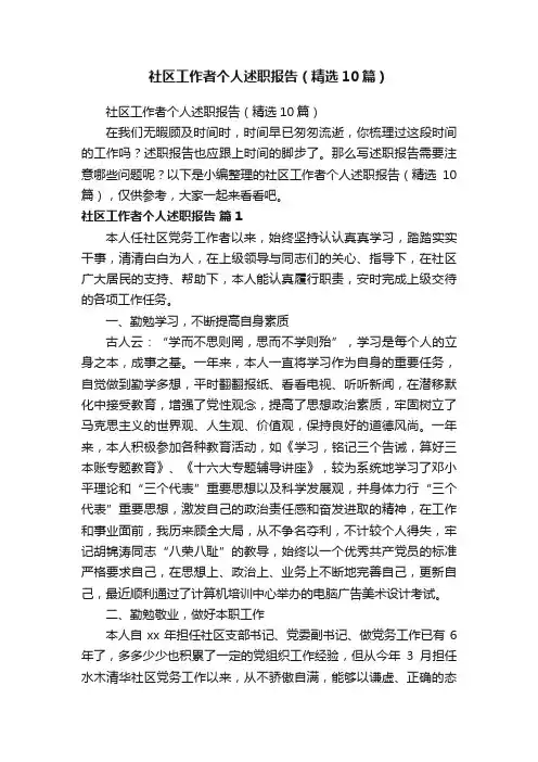 社区工作者个人述职报告（精选10篇）