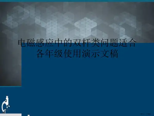 电磁感应中的双杆类问题适合各年级使用演示文稿