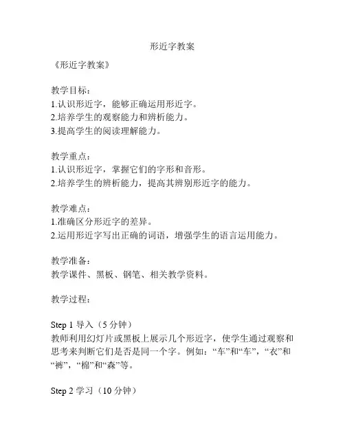 形近字教案