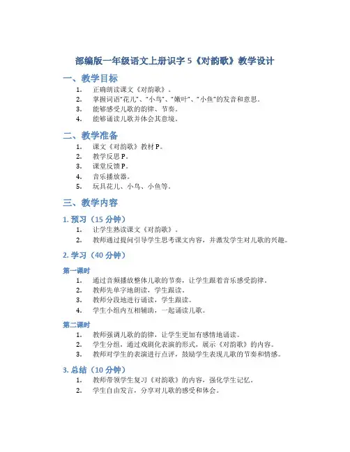 部编版一年级语文上册识字5《对韵歌》教学设计(含2课时)