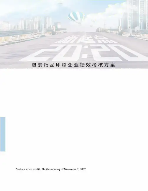 包装纸品印刷企业绩效考核方案