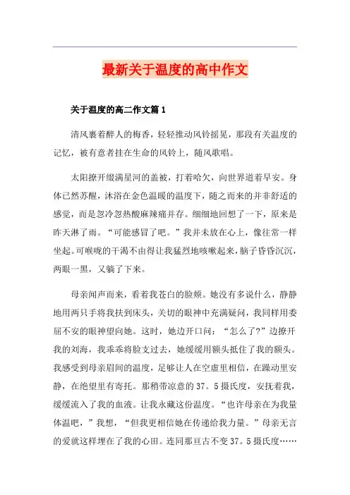 最新关于温度的高中作文