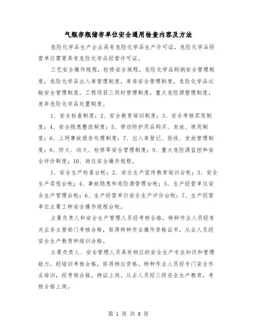 气瓶存瓶储存单位安全通用检查内容及方法（三篇）