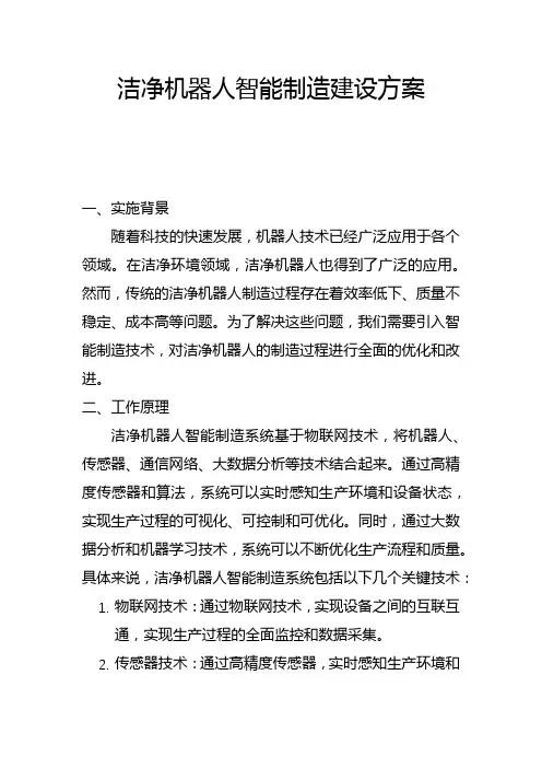 洁净机器人智能制造建设方案(一)