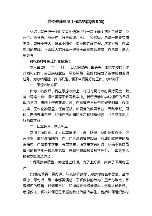 高校教师年度工作总结（精选5篇）