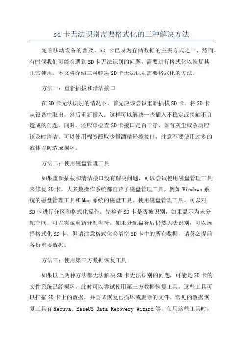 sd卡无法识别需要格式化的三种解决方法
