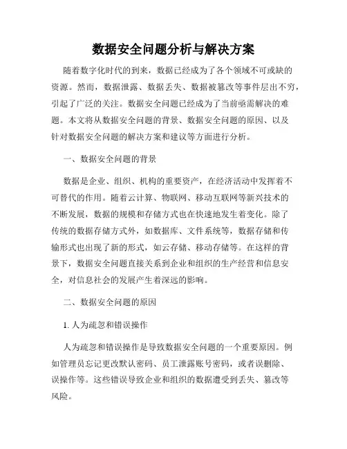 数据安全问题分析与解决方案