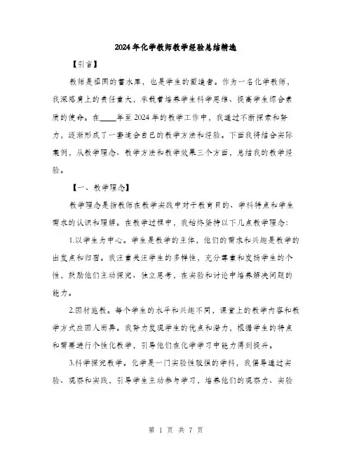 2024年化学教师教学经验总结精选(3篇)