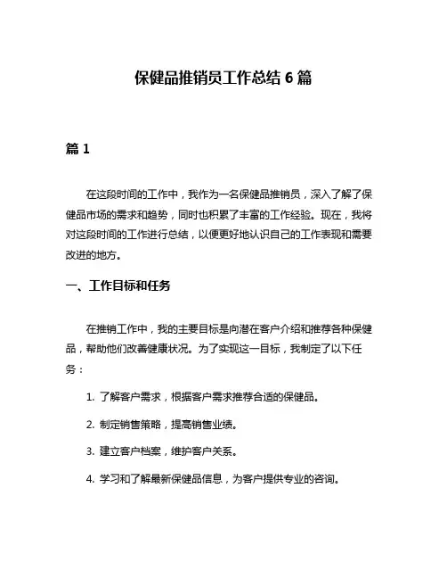 保健品推销员工作总结6篇
