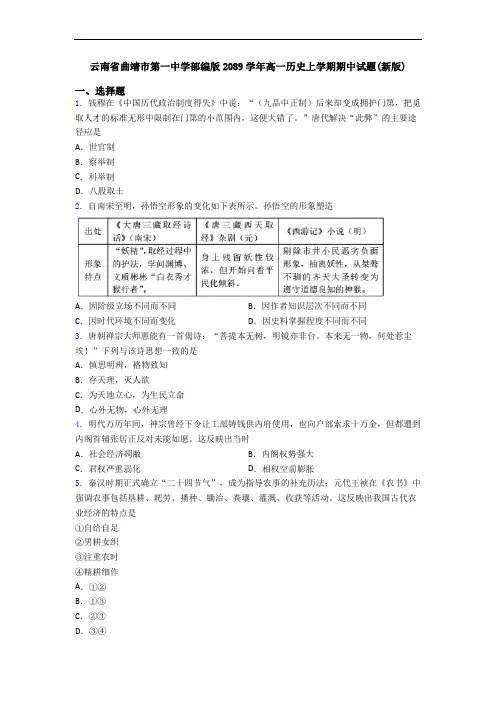 云南省曲靖市第一中学部编版2089学年高一历史上学期期中试题(新版)