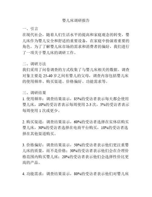 婴儿床调研报告