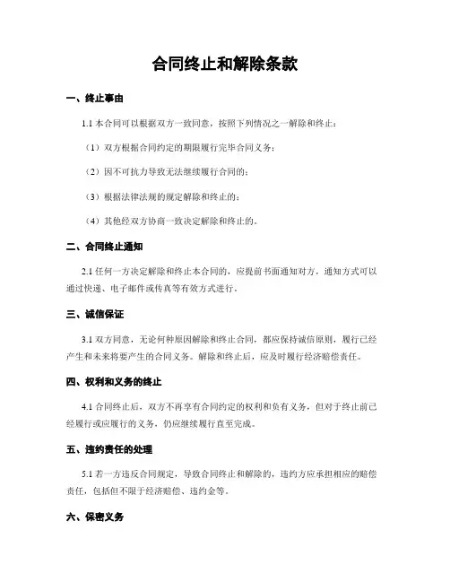 合同终止和解除条款