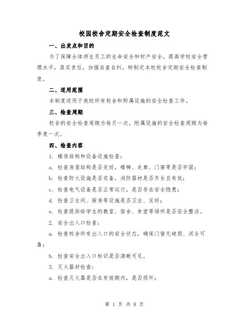 校园校舍定期安全检查制度范文(3篇)