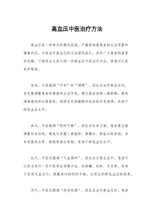 高血压中医治疗方法