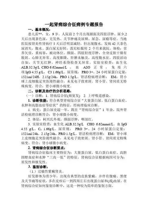 基层副主任医师病例专题报告一起肾病综合征专题报告