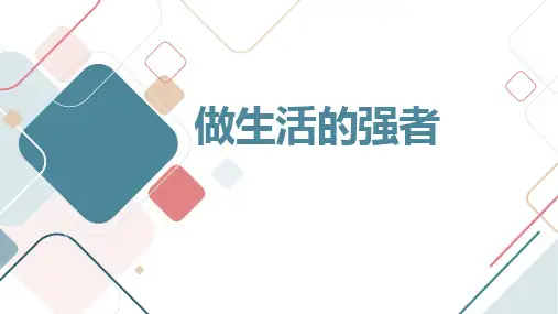做生活的强者九年级主题班会通用课件(共22张PPT)