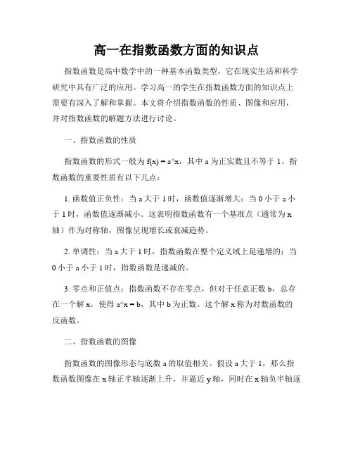高一在指数函数方面的知识点