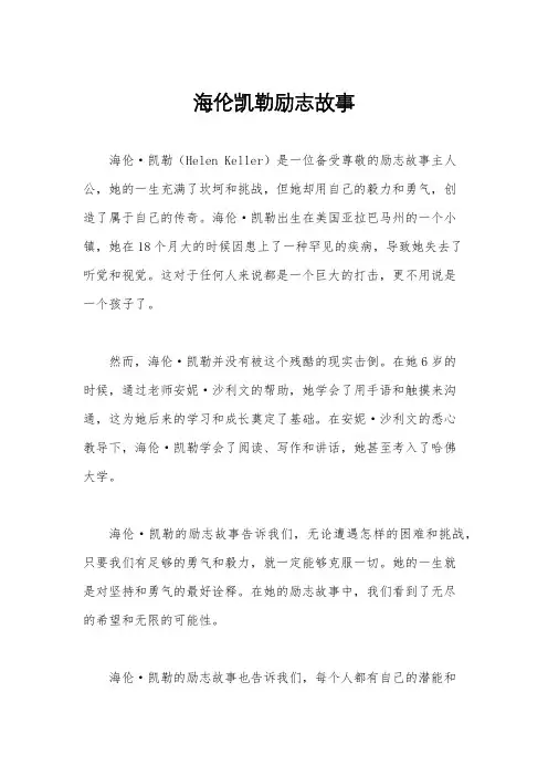 海伦凯勒励志故事