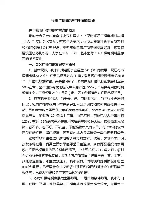 关于我市广播电视村村通的调研