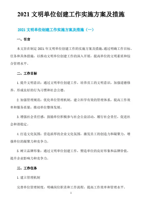 2021文明单位创建工作实施方案及措施