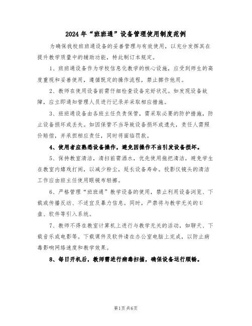 2024年“班班通”设备管理使用制度范例（三篇）