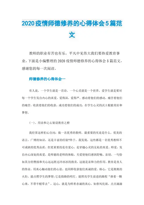 2020疫情师德修养的心得体会5篇范文