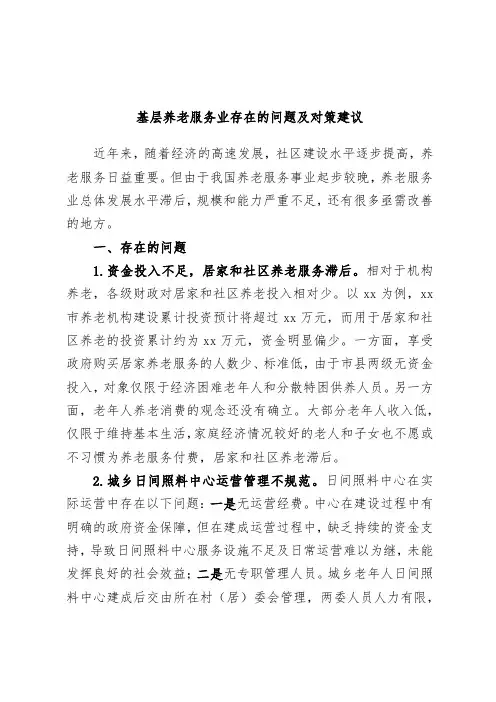 基层养老服务业存在的问题及对策建议