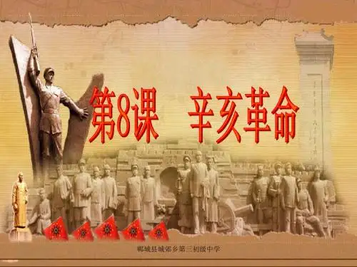 第8课--辛亥革命课件