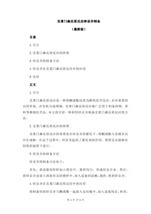 克莱门森还原反应锌汞齐制备