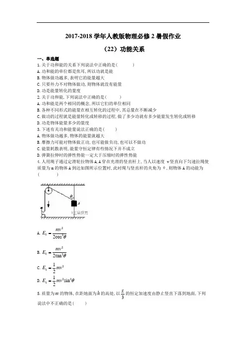 2017-2018学年人教版物理必修2暑假作业：(22)功能关系