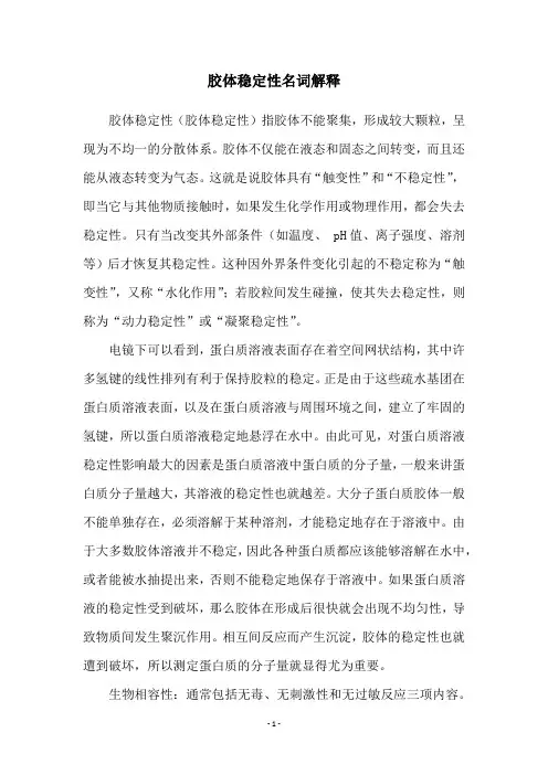 胶体稳定性名词解释