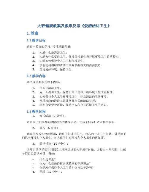 大班健康教案及教学反思《爱清洁讲卫生》