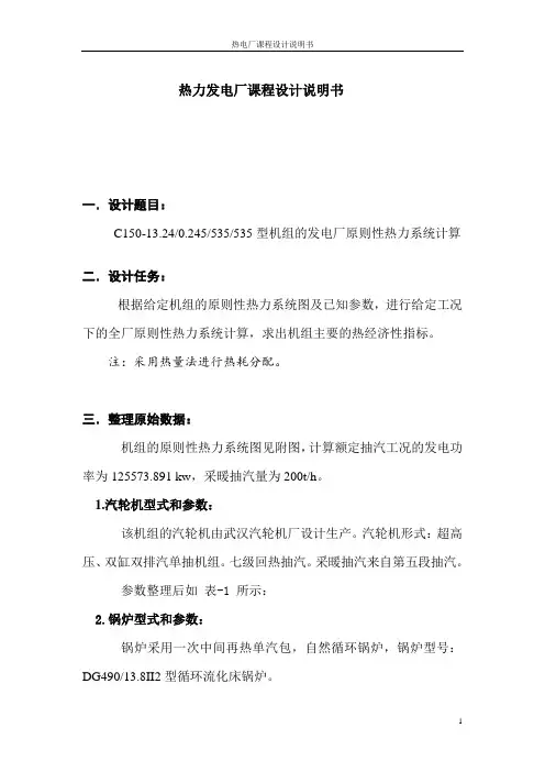 热电厂热力计算课程设计---发电厂原则性热力系统计算