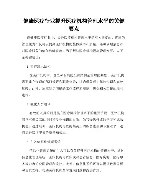 健康医疗行业提升医疗机构管理水平的关键要点