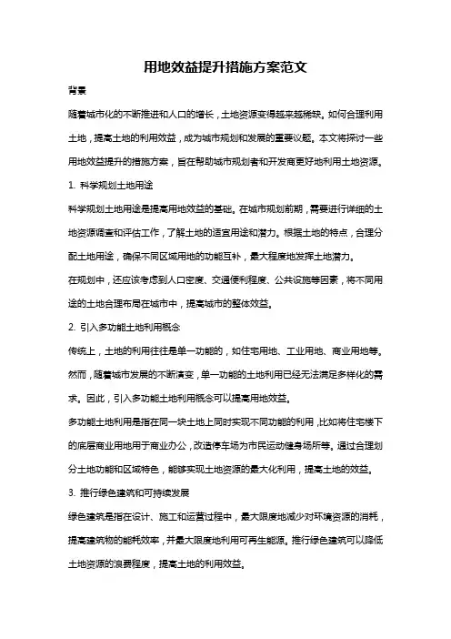 用地效益提升措施方案范文