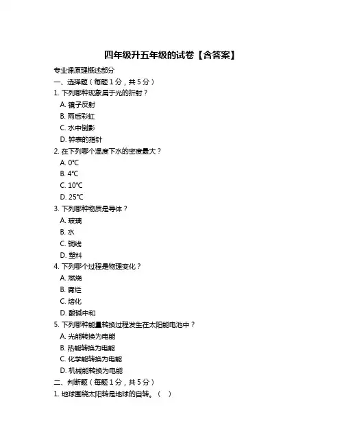 四年级升五年级的试卷【含答案】