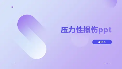 压力性损伤ppt课件模板