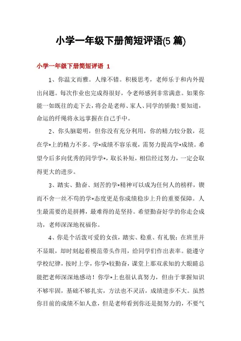 小学一年级下册简短评语(5篇)