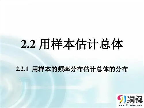 课件4：2.2.1 用样本的频率分布估计总体的分布